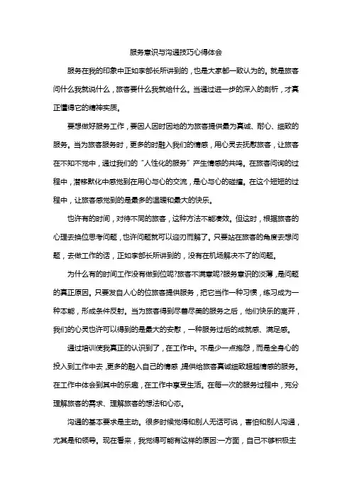 服务意识与沟通技巧心得体会