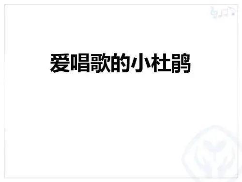 三年级音乐上册(爱唱歌的小杜鹃)教学课件