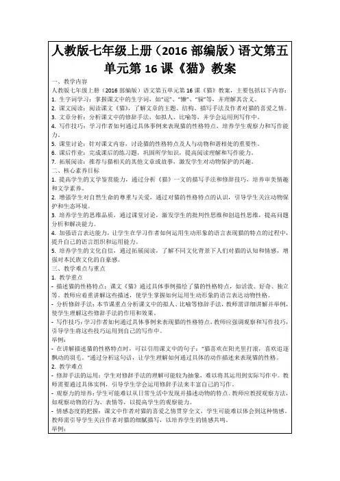 人教版七年级上册(2016部编版)语文第五单元第16课《猫》教案