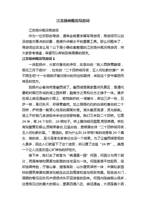江苏扬州概况导游词
