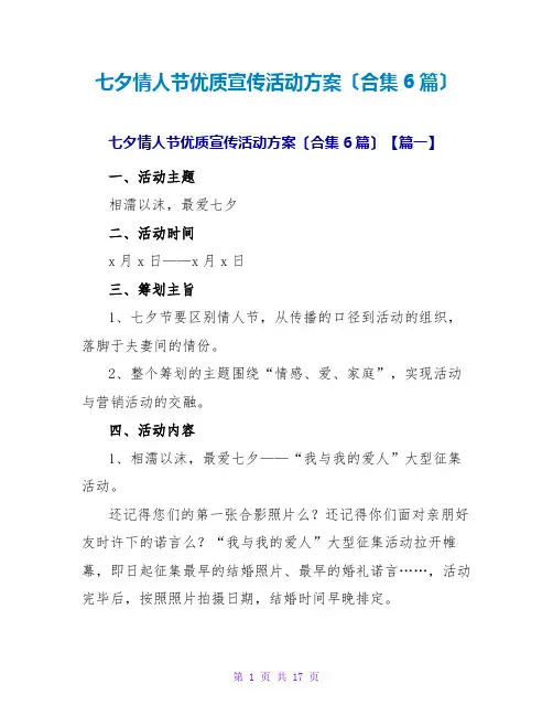 七夕情人节优质宣传活动方案(合集6篇)
