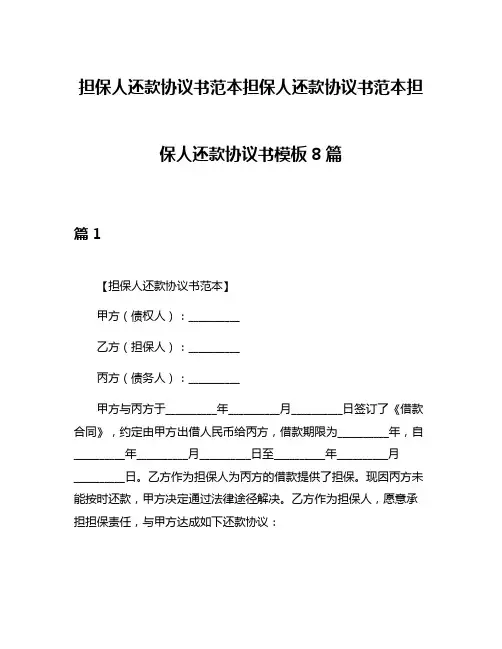 担保人还款协议书范本担保人还款协议书范本担保人还款协议书模板8篇