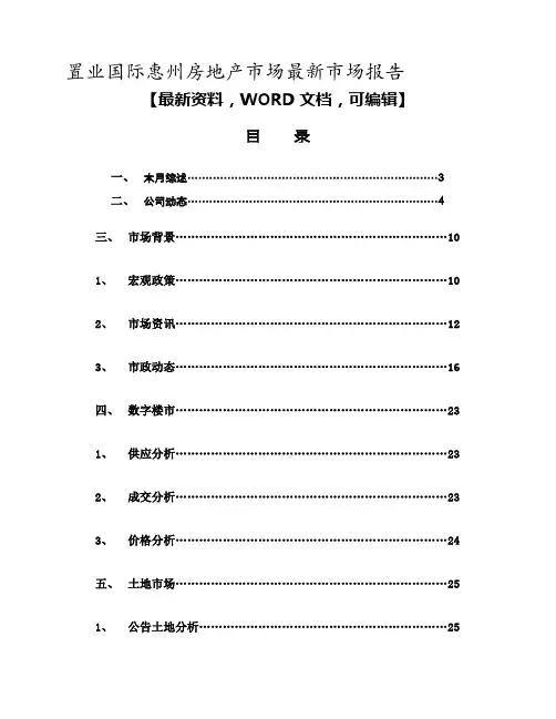置业国际惠州房地产市场 市场报告 