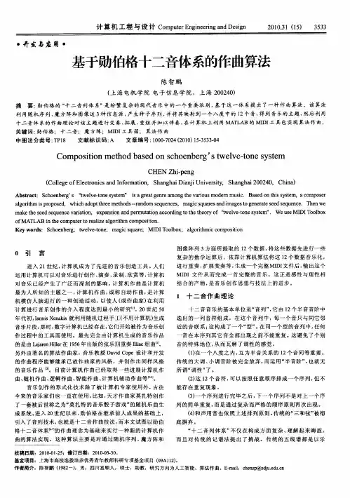基于勋伯格十二音体系的作曲算法