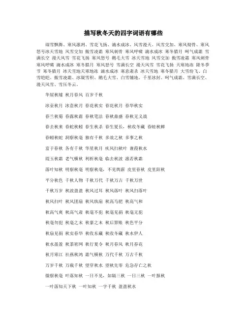 描写秋冬天的四字词语有哪些