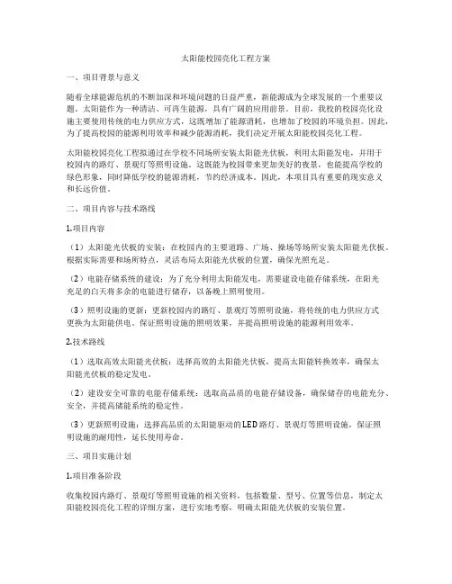 太阳能校园亮化工程方案