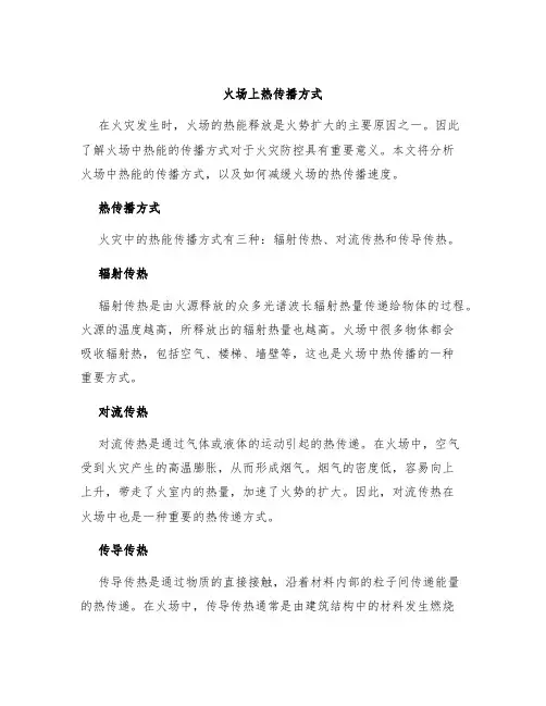火场上热传播方式