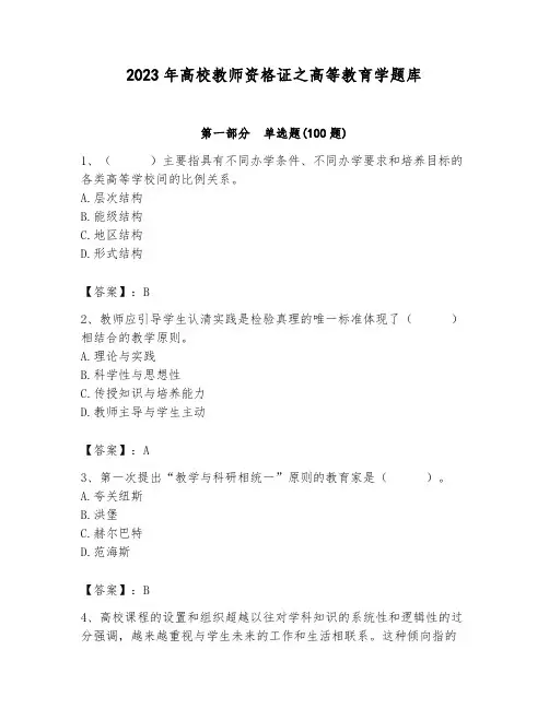 2023年高校教师资格证之高等教育学题库附答案(考试直接用)