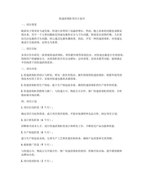 快递消毒柜项目计划书