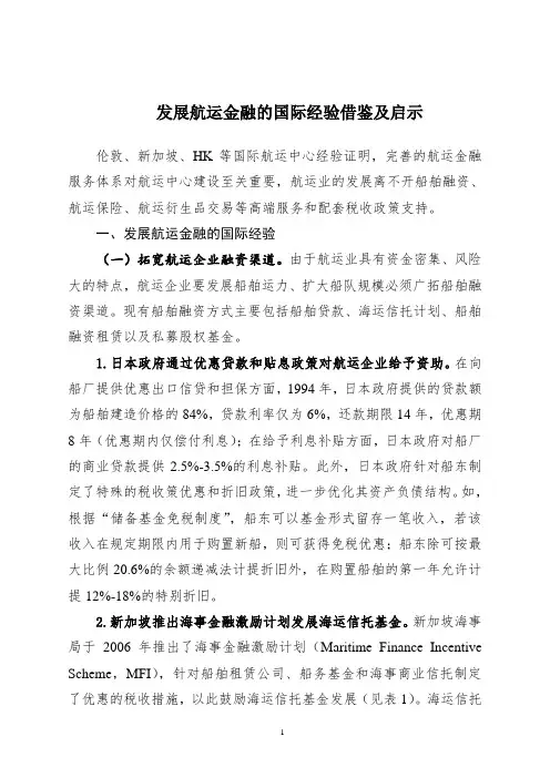 发展航运金融的国际经验借鉴及启示