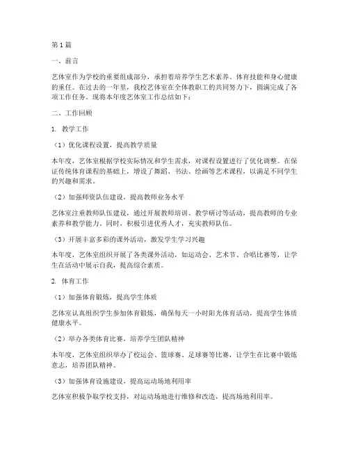 学校艺体室工作总结范文(3篇)