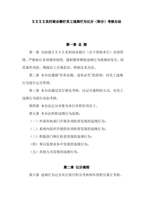 最新农村商业银行员工违规行为记分(积分考核办法