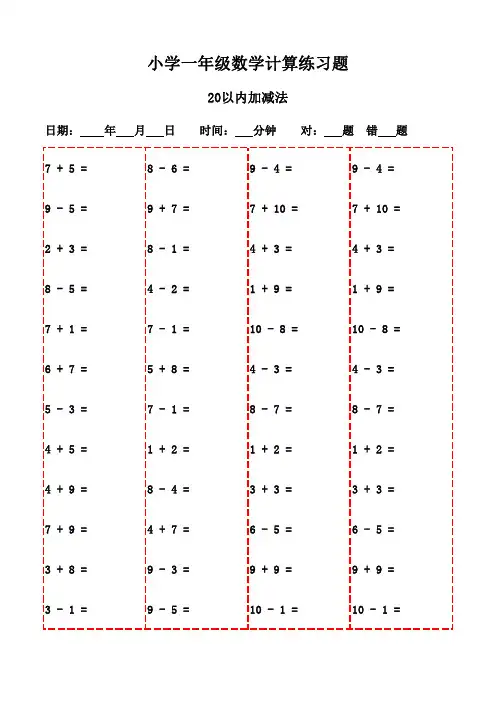一年级上册口算题精选(20页,支持打印)-20以内加减法