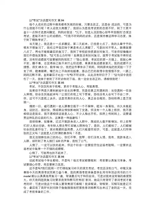 以“考试”为话题写作文三二