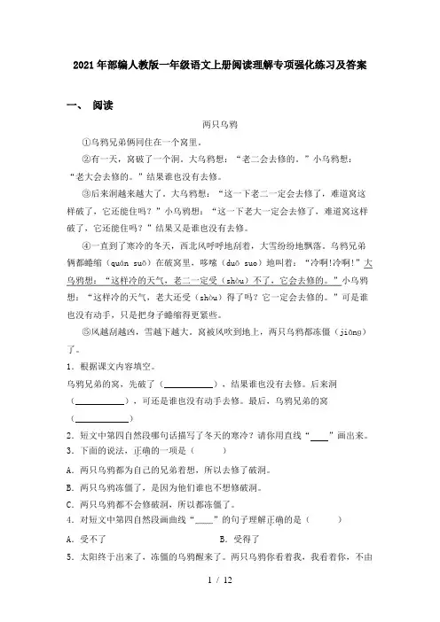 2021年部编人教版一年级语文上册阅读理解专项强化练习及答案