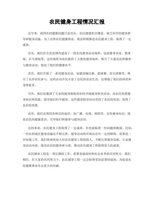 农民健身工程情况汇报