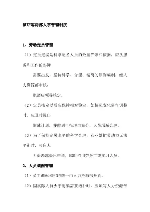 酒店客房部人事管理制度