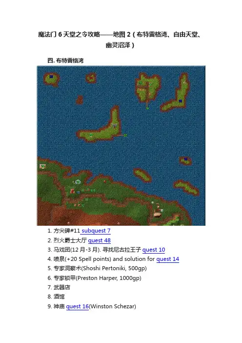 魔法门6天堂之令攻略——地图2（布特雷格湾、自由天堂、幽灵沼泽）
