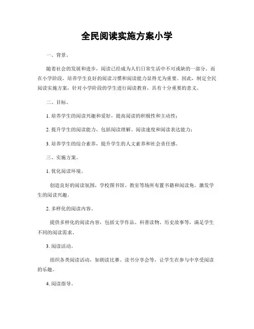 全民阅读实施方案小学