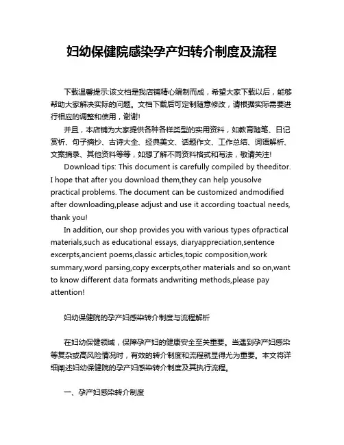 妇幼保健院感染孕产妇转介制度及流程