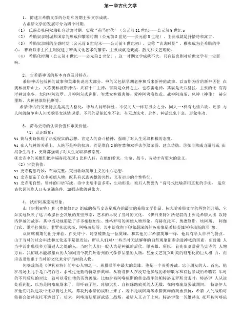 《外国文学史》(一)思考练习题.doc