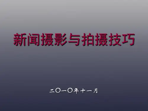 新闻摄影与拍摄技巧-(演示)