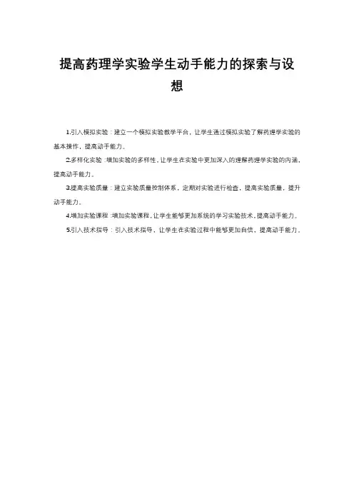 提高药理学实验学生动手能力的探索与设想