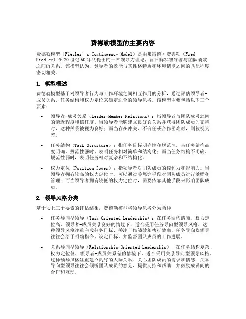 费德勒模型的主要内容