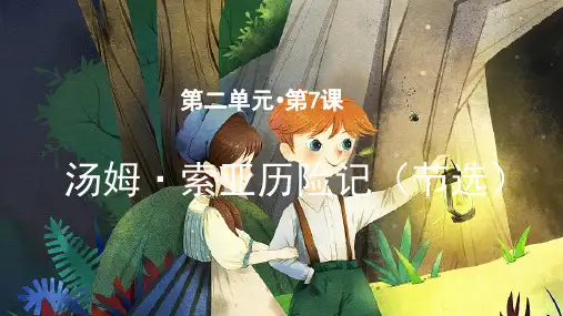 部编版小学六年级语文下册第7课《汤姆·索亚历险记》优秀课件