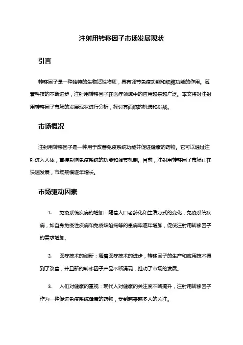 2024年注射用转移因子市场发展现状