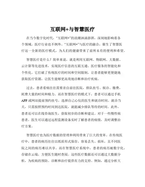 互联网+与智慧医疗