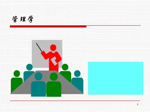 周三多管理学 第六章 战略管理