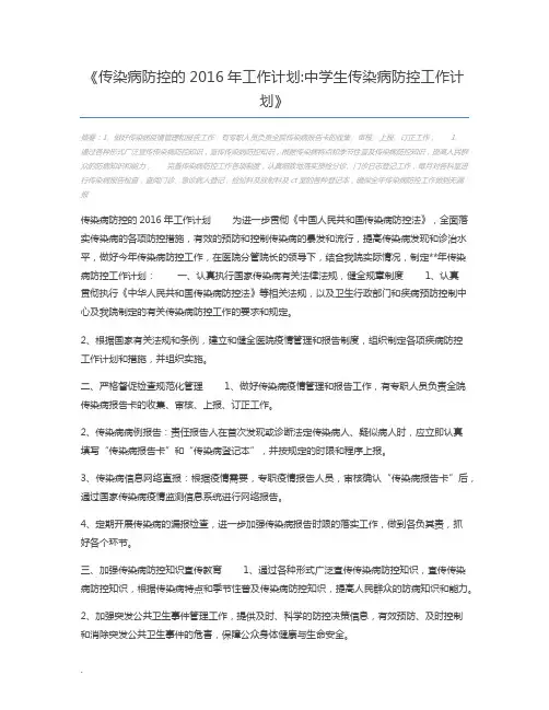 传染病防控的2016年工作计划中学生传染病防控工作计划