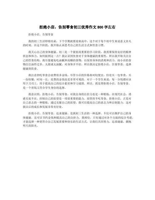 拒绝小店,告别零食初三优秀作文800字左右