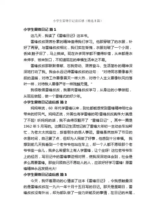 小学生雷锋日记读后感（精选5篇）