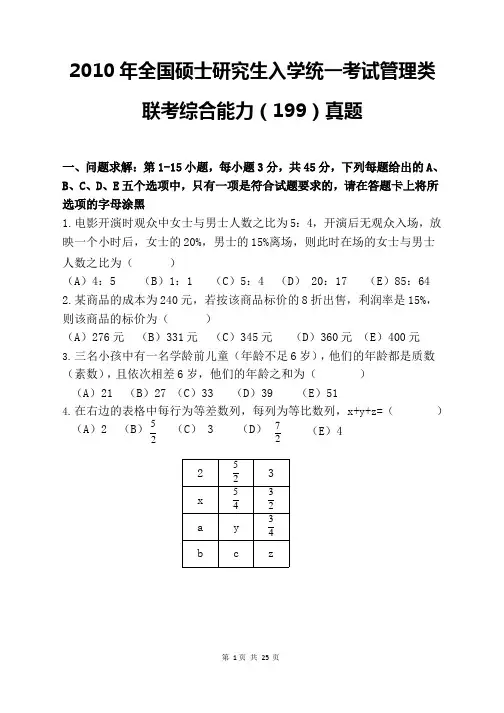 2010年全国硕士研究生入学统一考试管理类联考综合能力(199)真题