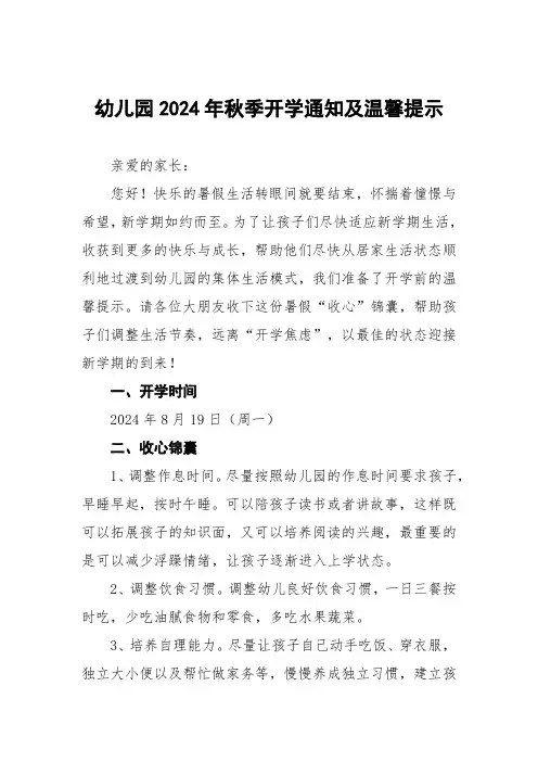 幼儿园2024年秋季学期开学通知及新生入园的温馨提示二篇