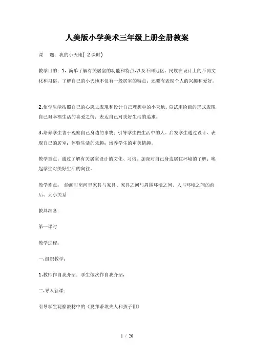 人美版小学美术三年级上册全册教案