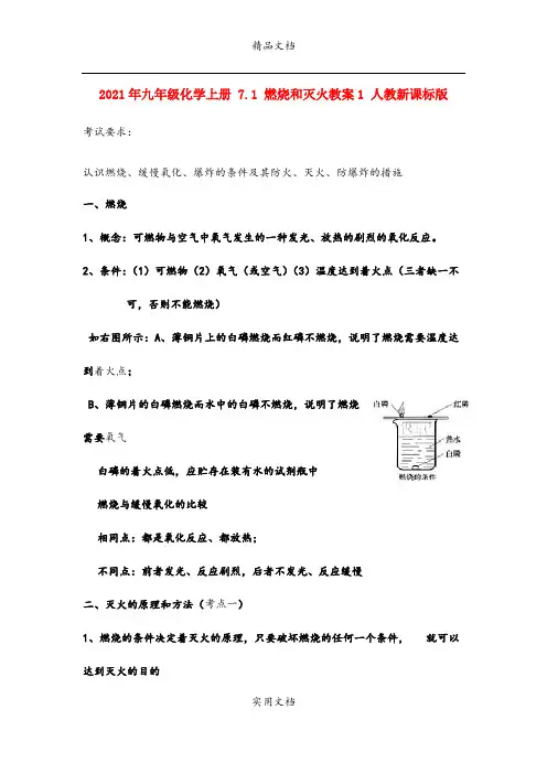 2021年九年级化学上册 7. 燃烧和灭火教案 人教新课标版
