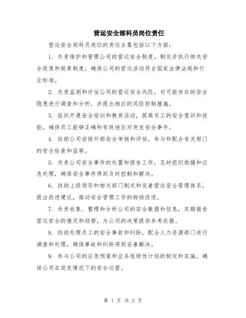 营运安全部科员岗位责任
