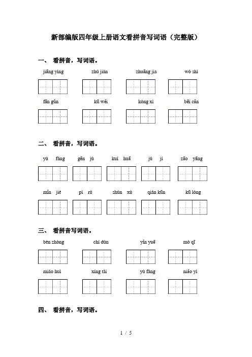新部编版四年级上册语文看拼音写词语(完整版)