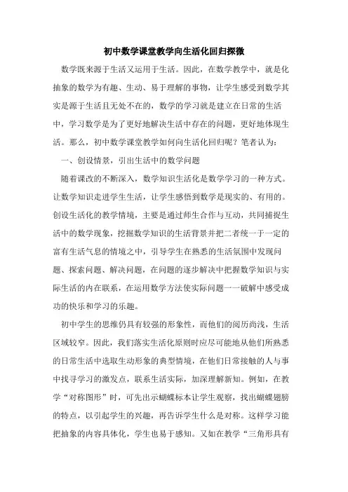 初中数学课堂教学向生活化回归探微