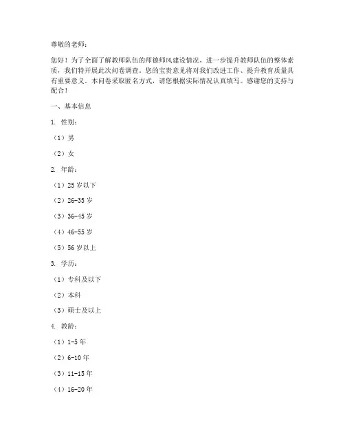 师德师风老师调查问卷模板