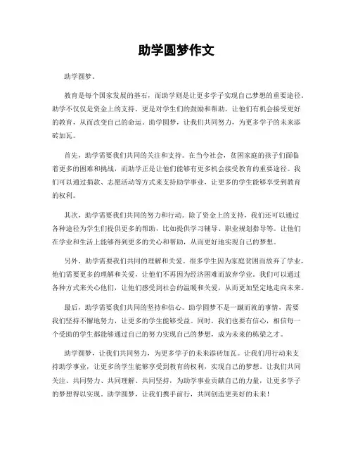 助学圆梦作文