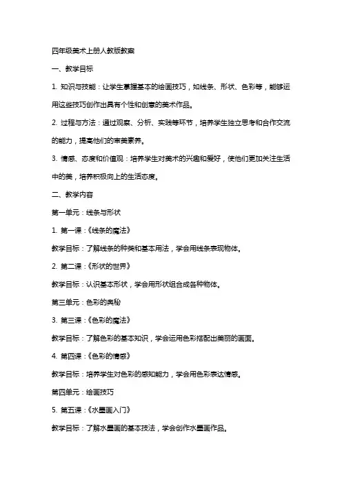 四年级美术上册人教版教案
