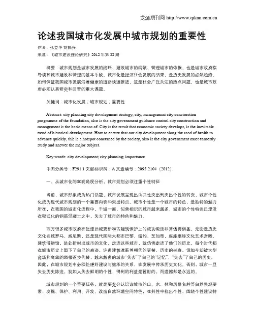论述我国城市化发展中城市规划的重要性