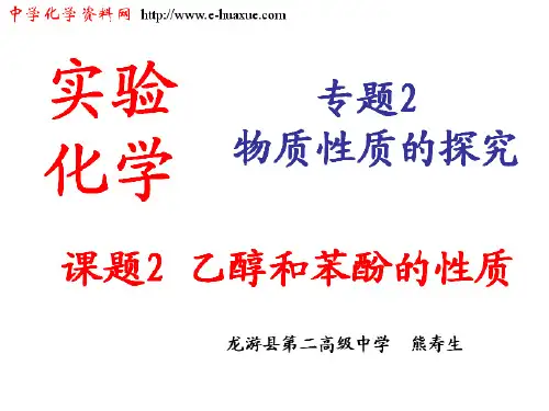 课题2：乙醇和苯酚的性质(修正)