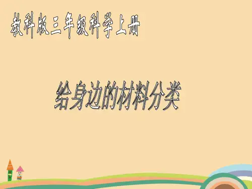 三年级科学给身边的材料分类PPT优秀课件