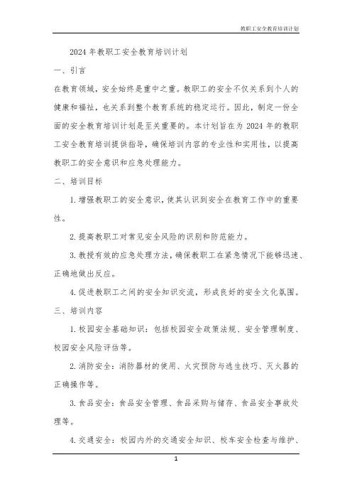 教职工安全教育培训计划