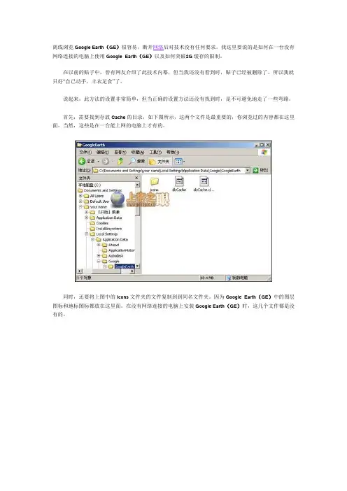从缓存下手如何让Google Earth离线使用